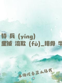 特種兵營(yíng)里被輪流欺負(fù)