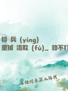 特種兵營(yíng)里被輪流欺負(fù)