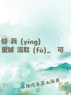 特種兵營(yíng)里被輪流欺負(fù)