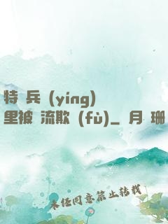 特種兵營(yíng)里被輪流欺負(fù)