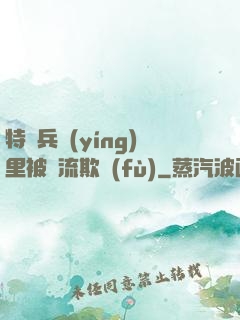 特種兵營(yíng)里被輪流欺負(fù)