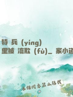 特種兵營(yíng)里被輪流欺負(fù)