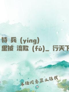 特種兵營(yíng)里被輪流欺負(fù)