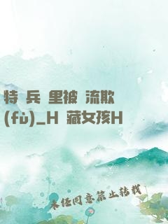 特種兵營里被輪流欺負(fù)