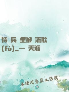 特種兵營里被輪流欺負(fù)