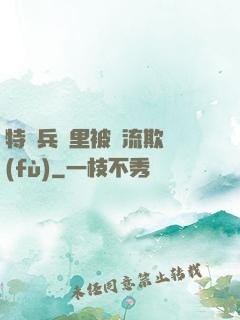 特種兵營里被輪流欺負(fù)