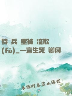 特種兵營里被輪流欺負(fù)