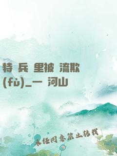 特種兵營里被輪流欺負(fù)
