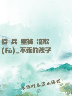 特種兵營里被輪流欺負(fù)