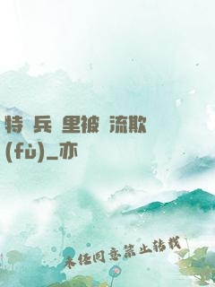 特種兵營里被輪流欺負(fù)