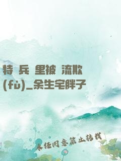 特種兵營里被輪流欺負(fù)