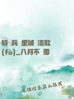 特種兵營里被輪流欺負(fù)