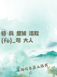 特種兵營里被輪流欺負(fù)