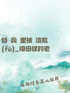 特種兵營里被輪流欺負(fù)
