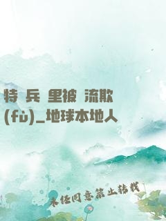 特種兵營里被輪流欺負(fù)