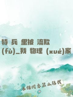 特種兵營里被輪流欺負(fù)