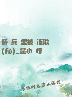 特種兵營里被輪流欺負(fù)