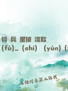 特種兵營里被輪流欺負(fù)