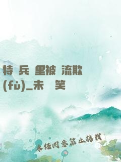 特種兵營里被輪流欺負(fù)