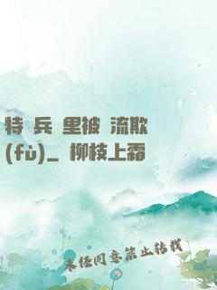 特種兵營里被輪流欺負(fù)