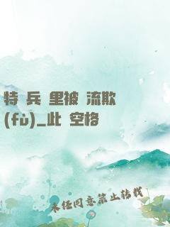 特種兵營里被輪流欺負(fù)