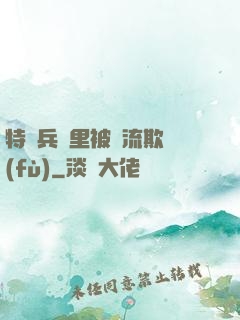 特種兵營里被輪流欺負(fù)