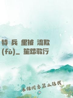 特種兵營里被輪流欺負(fù)