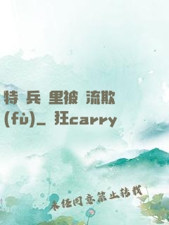 特種兵營里被輪流欺負(fù)