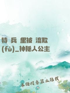 特種兵營里被輪流欺負(fù)