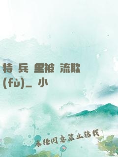 特種兵營里被輪流欺負(fù)