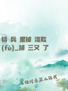 特種兵營里被輪流欺負(fù)