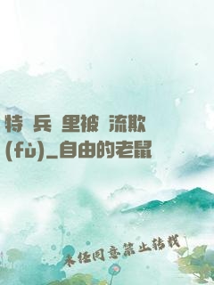 特種兵營里被輪流欺負(fù)