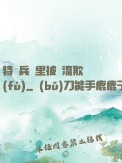 特種兵營里被輪流欺負(fù)