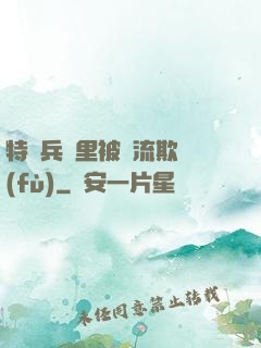 特種兵營里被輪流欺負(fù)