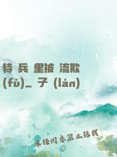 特種兵營里被輪流欺負(fù)