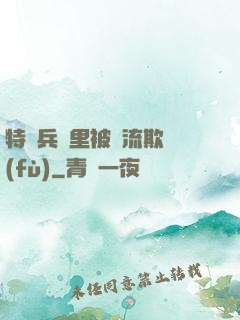 特種兵營里被輪流欺負(fù)
