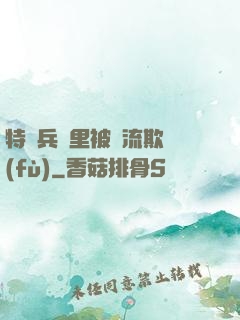 特種兵營里被輪流欺負(fù)