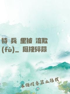 特種兵營里被輪流欺負(fù)