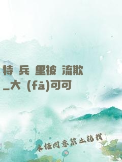 特種兵營里被輪流欺負