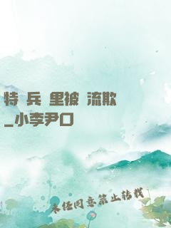 特種兵營里被輪流欺負