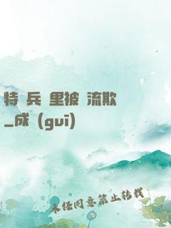 特種兵營里被輪流欺負