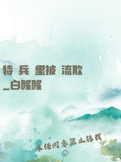 特種兵營里被輪流欺負