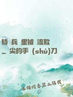 特種兵營里被輪流欺負