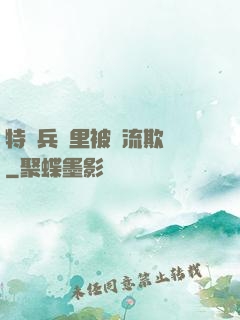 特種兵營里被輪流欺負