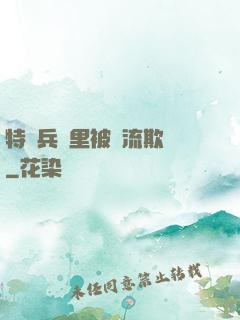 特種兵營里被輪流欺負