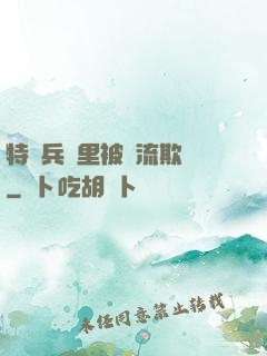 特種兵營里被輪流欺負