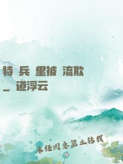 特種兵營里被輪流欺負