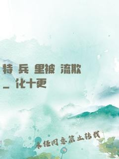特種兵營里被輪流欺負
