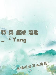 特種兵營里被輪流欺負