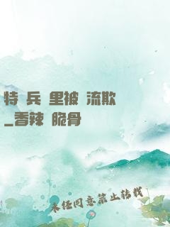特種兵營里被輪流欺負